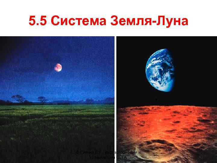 5. 5 Система Земля-Луна © Гиенко Е. Г. , каф астрономии и гравиметрии СГГА
