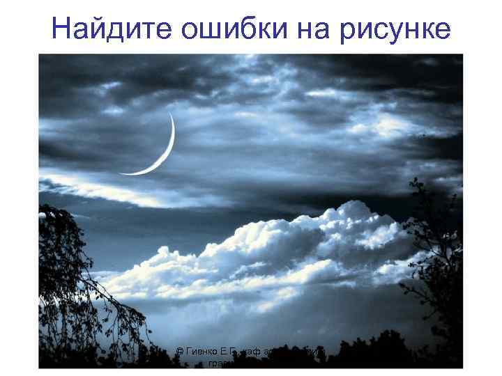 Найдите ошибки на рисунке © Гиенко Е. Г. , каф астрономии и гравиметрии СГГА