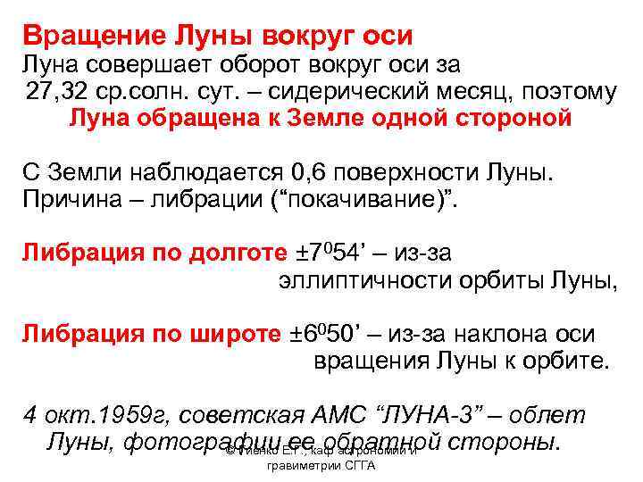 Вращение Луны вокруг оси Луна совершает оборот вокруг оси за 27, 32 ср. солн.