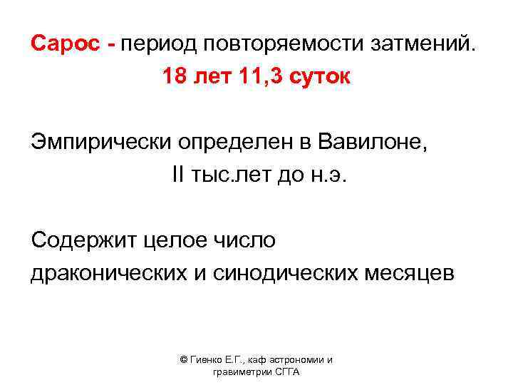 Сарос - период повторяемости затмений. 18 лет 11, 3 суток Эмпирически определен в Вавилоне,