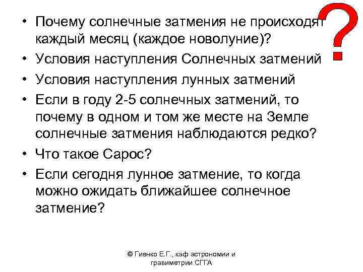  • Почему солнечные затмения не происходят каждый месяц (каждое новолуние)? • Условия наступления