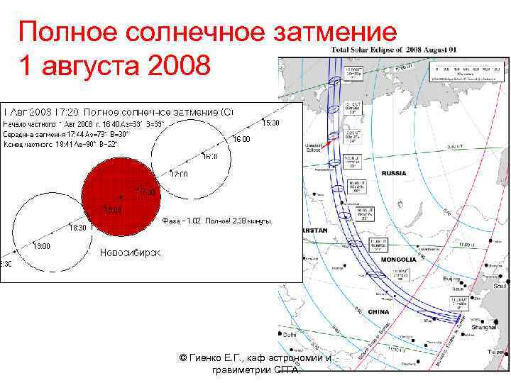 Полное солнечное затмение 1 августа 2008 © Гиенко Е. Г. , каф астрономии и
