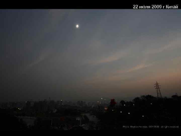 22 июля 2009 г Китай © Гиенко Е. Г. , каф астрономии и гравиметрии