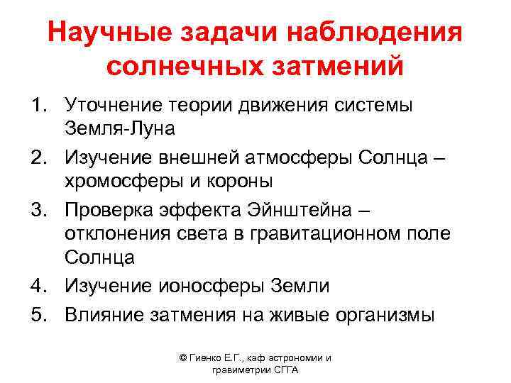 Научные задачи наблюдения солнечных затмений 1. Уточнение теории движения системы Земля-Луна 2. Изучение внешней
