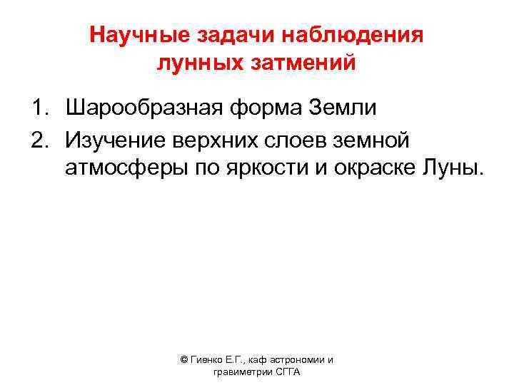 Научные задачи наблюдения лунных затмений 1. Шарообразная форма Земли 2. Изучение верхних слоев земной