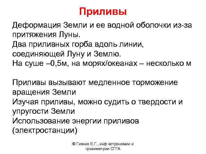 Приливы Деформация Земли и ее водной оболочки из-за притяжения Луны. Два приливных горба вдоль