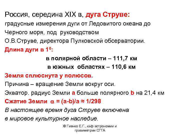 Россия, середина XIX в, дуга Струве: градусные измерения дуги от Ледовитого океана до Черного