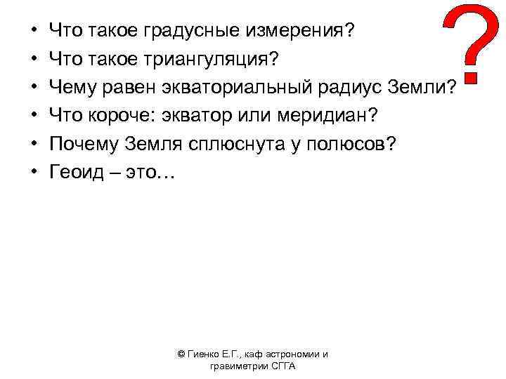  • • • Что такое градусные измерения? Что такое триангуляция? Чему равен экваториальный