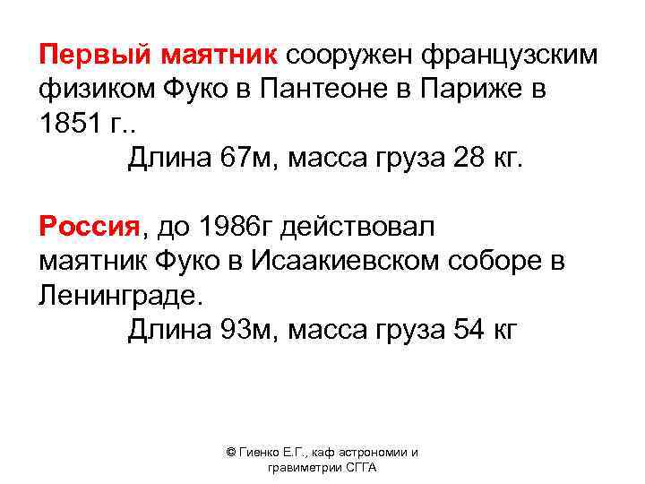 Первый маятник сооружен французским физиком Фуко в Пантеоне в Париже в 1851 г. .