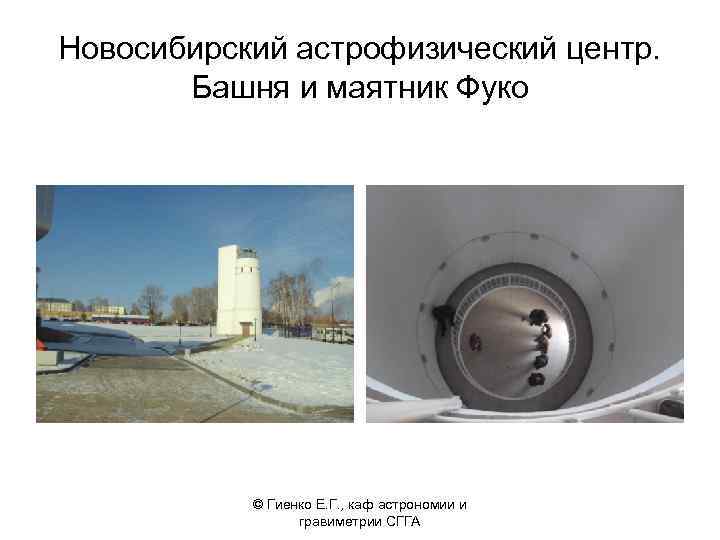 Новосибирский астрофизический центр. Башня и маятник Фуко © Гиенко Е. Г. , каф астрономии