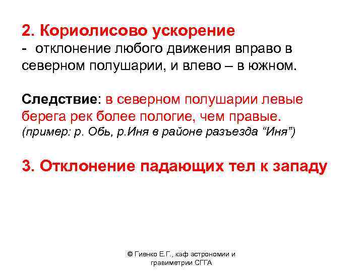 2. Кориолисово ускорение - отклонение любого движения вправо в северном полушарии, и влево –