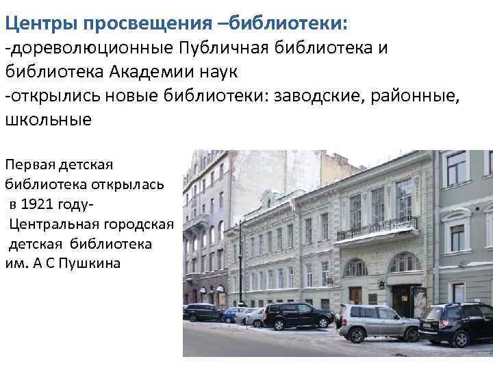 Центры просвещения –библиотеки: -дореволюционные Публичная библиотека и библиотека Академии наук -открылись новые библиотеки: заводские,