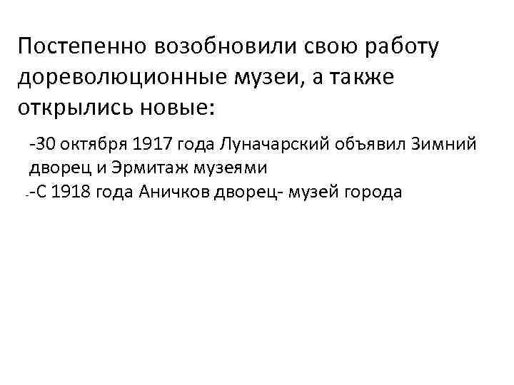 Постепенно возобновили свою работу дореволюционные музеи, а также открылись новые: -30 октября 1917 года