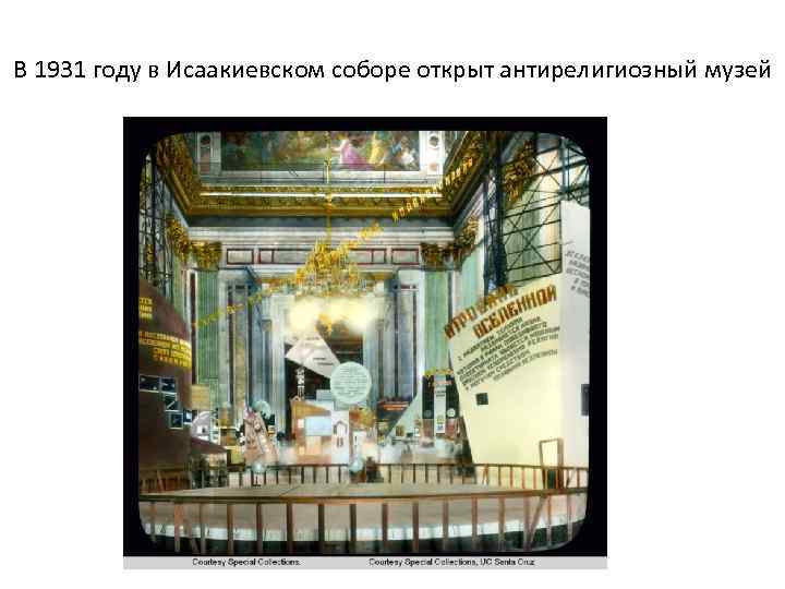 В 1931 году в Исаакиевском соборе открыт антирелигиозный музей 