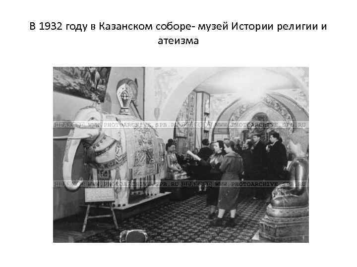 В 1932 году в Казанском соборе- музей Истории религии и атеизма 