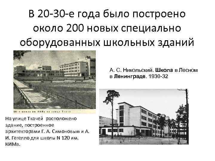 В 20 -30 -е года было построено около 200 новых специально оборудованных школьных зданий