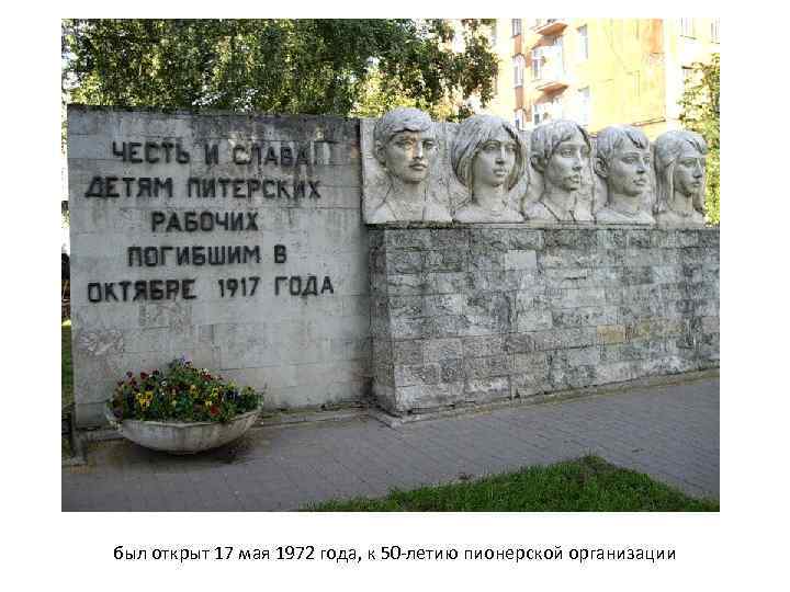 был открыт 17 мая 1972 года, к 50 -летию пионерской организации 