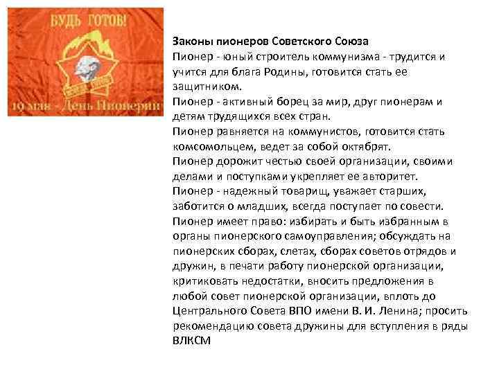 Законы пионеров Советского Союза Пионер - юный строитель коммунизма - трудится и учится для