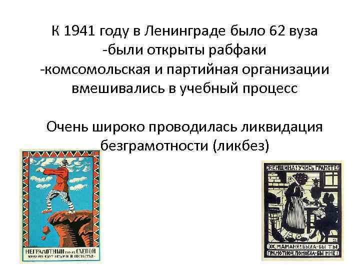 К 1941 году в Ленинграде было 62 вуза -были открыты рабфаки -комсомольская и партийная
