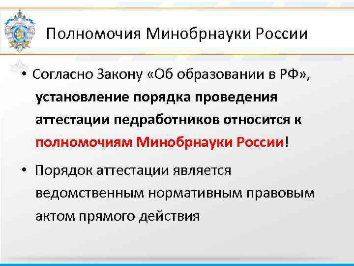 Полномочия Минобрнауки России • Согласно Закону «Об образовании в РФ» , установление порядка проведения