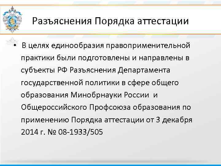 Разъяснения Порядка аттестации • В целях единообразия правоприменительной практики были подготовлены и направлены в