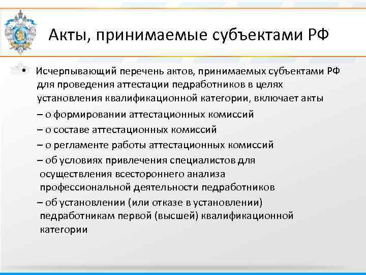  Акты, принимаемые субъектами РФ • Исчерпывающий перечень актов, принимаемых субъектами РФ для проведения