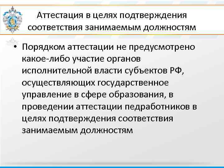 Аттестация в целях подтверждения соответствия занимаемым должностям • Порядком аттестации не предусмотрено какое-либо участие