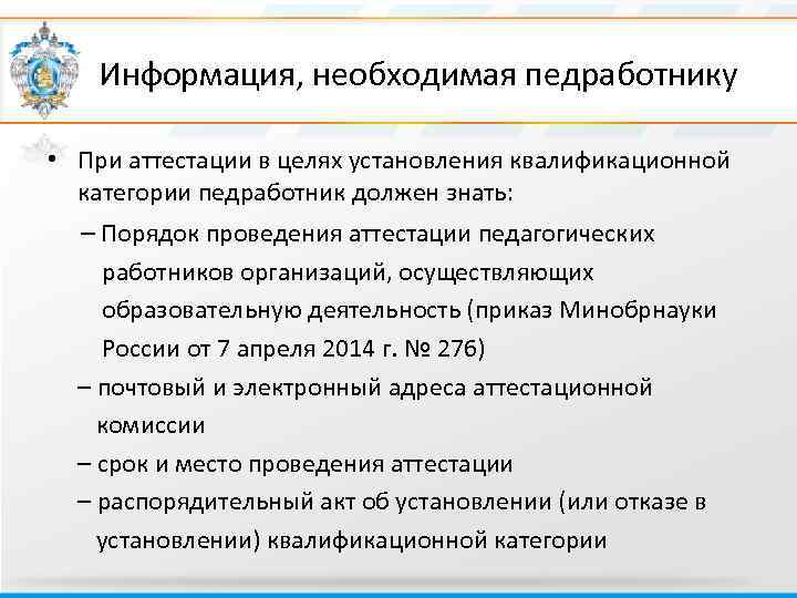  Информация, необходимая педработнику • При аттестации в целях установления квалификационной категории педработник должен