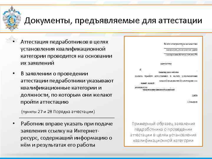  Документы, предъявляемые для аттестации • Аттестация педработников в целях установления квалификационной категории проводится