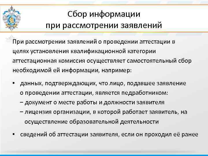 Сбор информации при рассмотрении заявлений При рассмотрении заявлений о проведении аттестации в целях установления