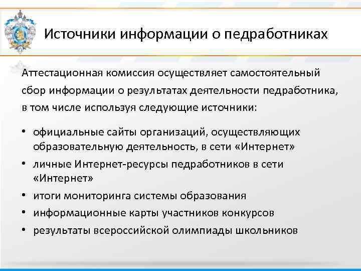  Источники информации о педработниках Аттестационная комиссия осуществляет самостоятельный сбор информации о результатах деятельности