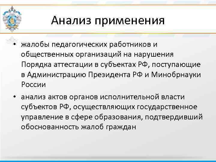 Анализ применения • жалобы педагогических работников и общественных организаций на нарушения Порядка аттестации в