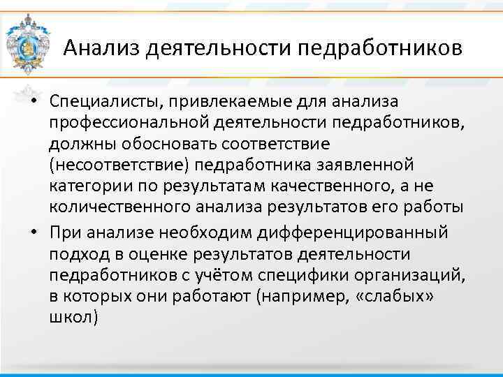  Анализ деятельности педработников • Специалисты, привлекаемые для анализа профессиональной деятельности педработников, должны обосновать