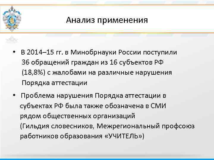 Анализ применения • В 2014– 15 гг. в Минобрнауки России поступили 36 обращений граждан