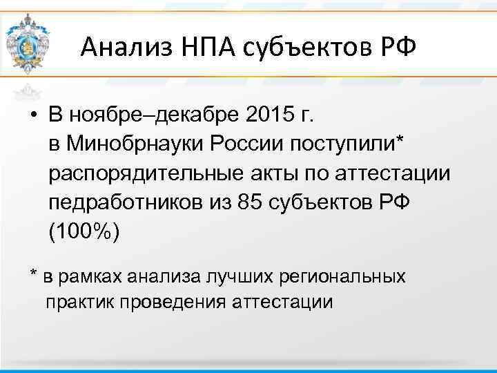 Анализ НПА субъектов РФ • В ноябре–декабре 2015 г. в Минобрнауки России поступили* распорядительные