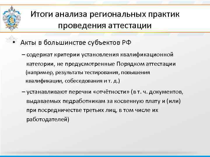 Итоги анализа региональных практик проведения аттестации • Акты в большинстве субъектов РФ – содержат