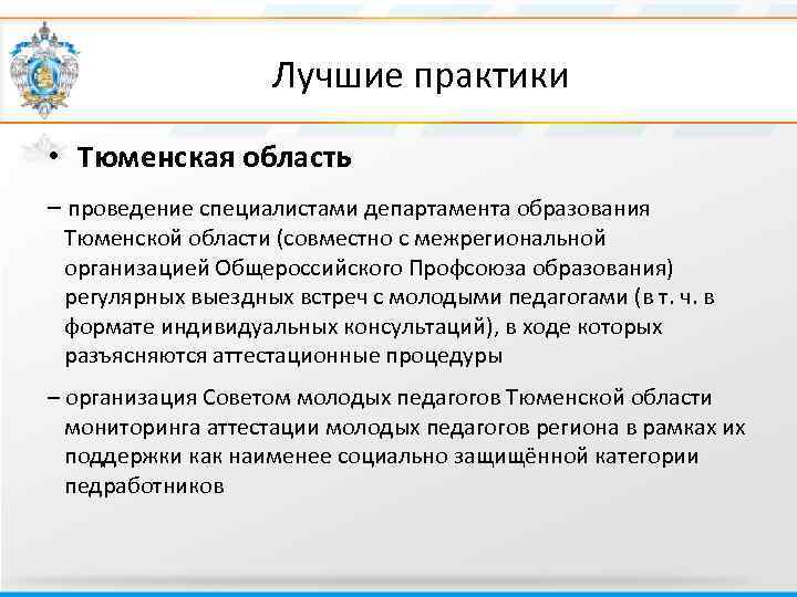  Лучшие практики • Тюменская область – проведение специалистами департамента образования Тюменской области (совместно