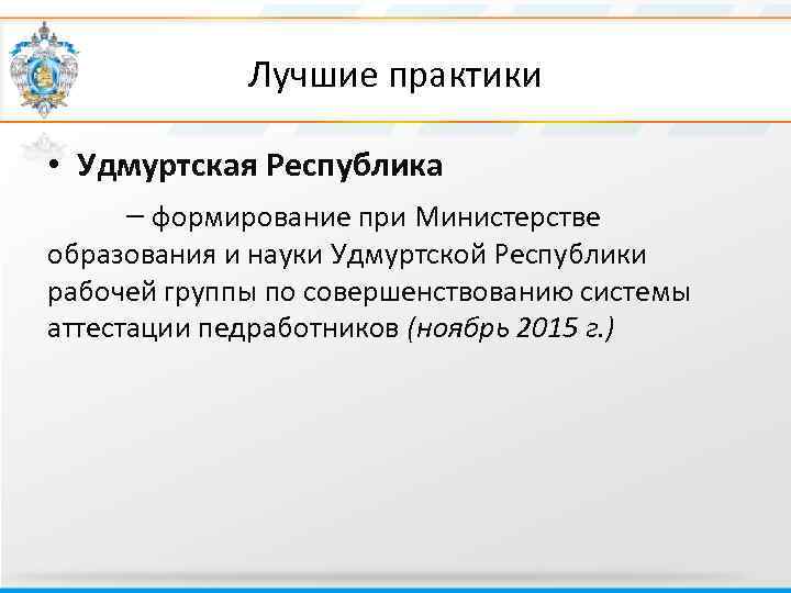 Лучшие практики • Удмуртская Республика – формирование при Министерстве образования и науки Удмуртской Республики