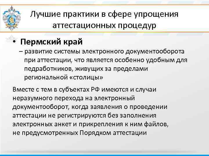 Лучшие практики в сфере упрощения аттестационных процедур • Пермский край – развитие системы электронного