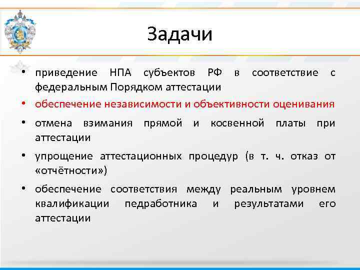 Задачи • приведение НПА субъектов РФ в соответствие с федеральным Порядком аттестации • обеспечение