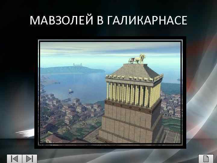 МАВЗОЛЕЙ В ГАЛИКАРНАСЕ 