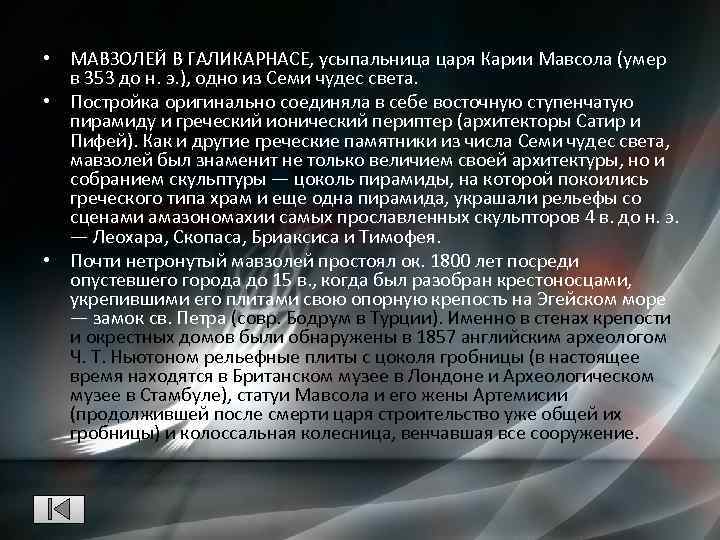  • МАВЗОЛЕЙ В ГАЛИКАРНАСЕ, усыпальница царя Карии Мавсола (умер в 353 до н.