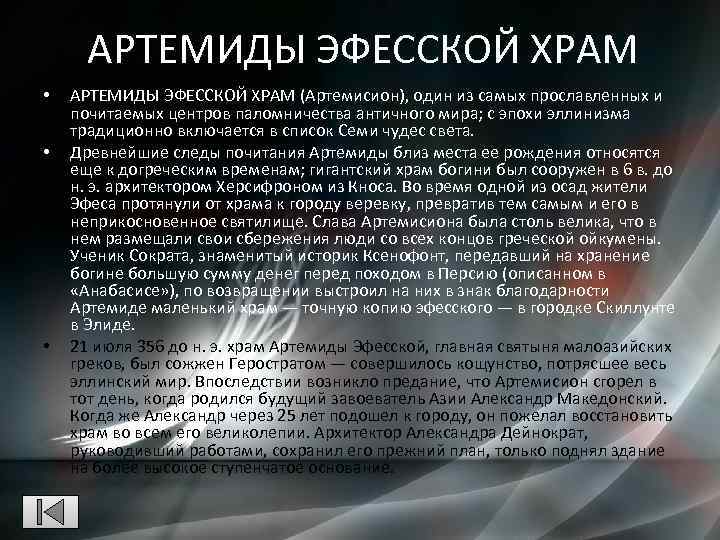 АРТЕМИДЫ ЭФЕССКОЙ ХРАМ • • • АРТЕМИДЫ ЭФЕССКОЙ ХРАМ (Артемисион), один из самых прославленных