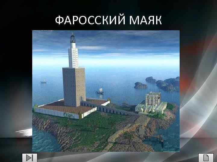 ФАРОССКИЙ МАЯК 