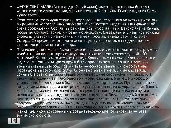  • • • ФАРОССКИЙ МАЯК (Александрийский маяк), маяк на восточном берегу о. Фарос