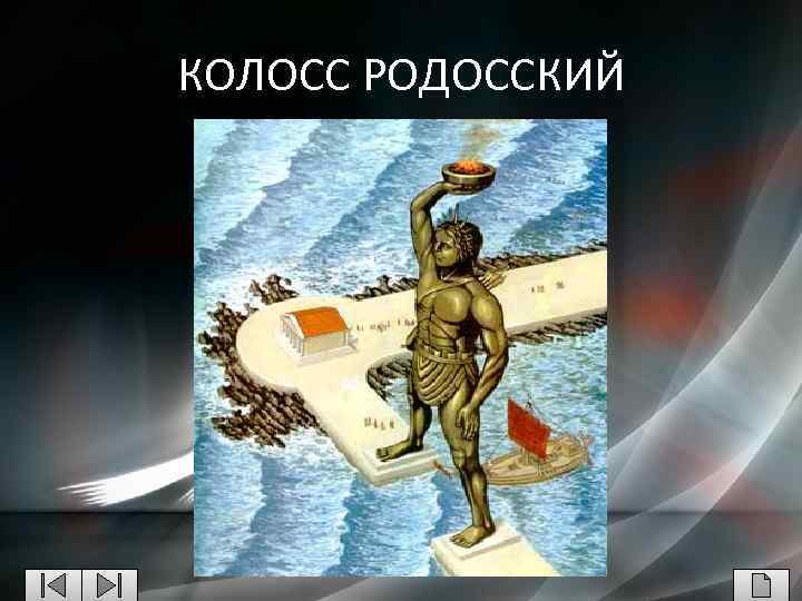 КОЛОСС РОДОССКИЙ 