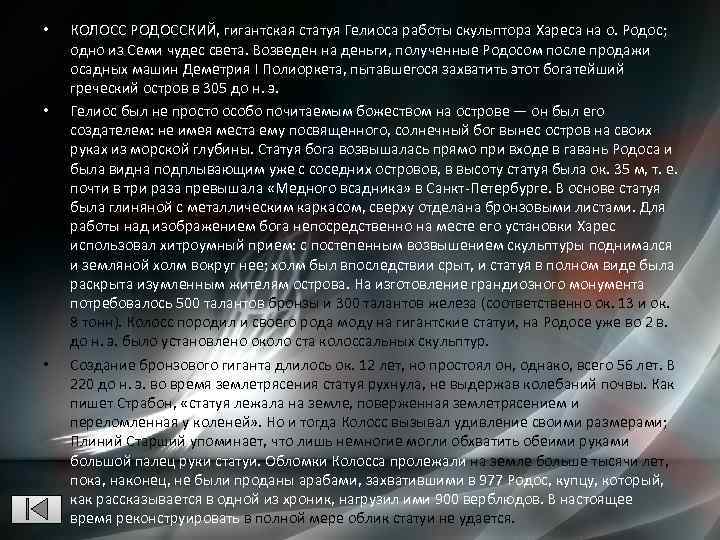  • • • КОЛОСС РОДОССКИЙ, гигантская статуя Гелиоса работы скульптора Хареса на о.