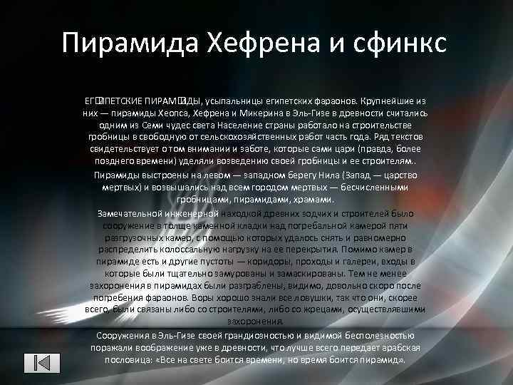 Пирамида Хефрена и сфинкс ЕГ ИПЕТСКИЕ ПИРАМ ИДЫ, усыпальницы египетских фараонов. Крупнейшие из них