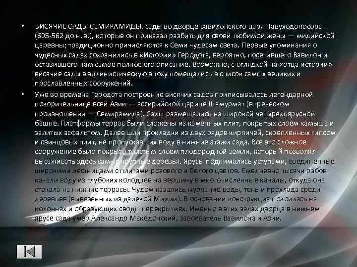  • • ВИСЯЧИЕ САДЫ СЕМИРАМИДЫ, сады во дворце вавилонского царя Навуходоносора II (605