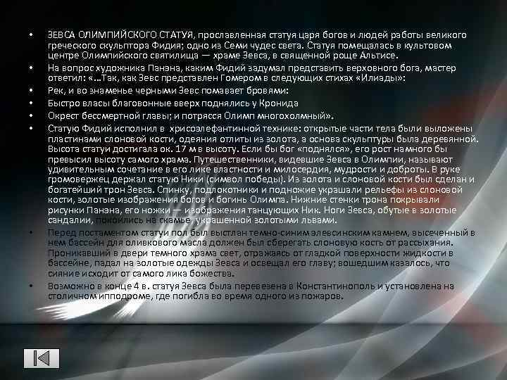 • • ЗЕВСА ОЛИМПИЙСКОГО СТАТУЯ, прославленная статуя царя богов и людей работы великого